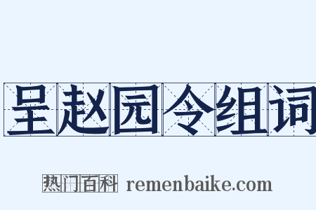 呈赵园令组词是什么意思的图片